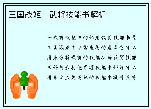 三国战姬：武将技能书解析