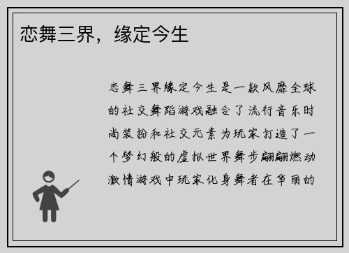 恋舞三界，缘定今生
