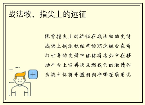 战法牧,指尖上的远征