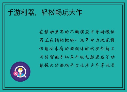手游利器,轻松畅玩大作