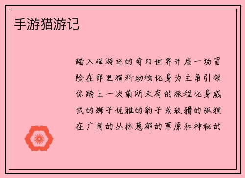 手游猫游记