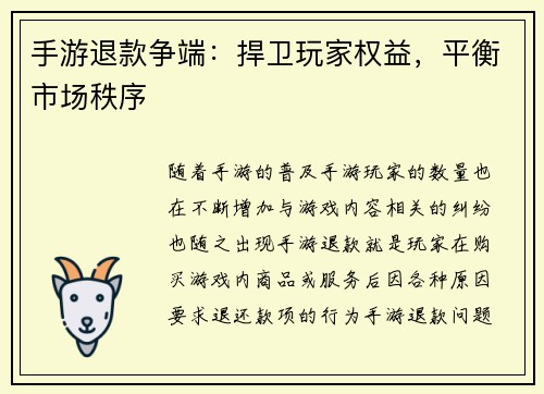 手游退款争端:捍卫玩家权益,平衡市场秩序