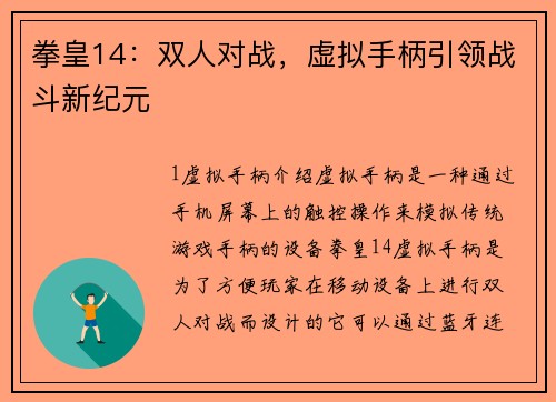 拳皇14:双人对战,虚拟手柄引领战斗新纪元