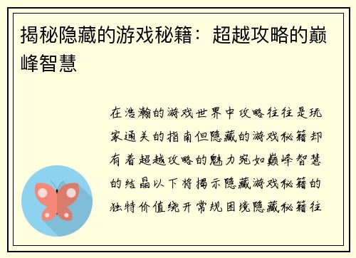 揭秘隐藏的游戏秘籍:超越攻略的巅峰智慧