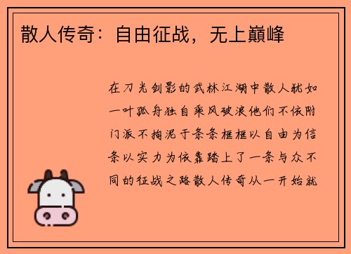 散人传奇:自由征战,无上巔峰