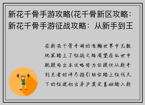 新花千骨手游攻略(花千骨新区攻略:新花千骨手游征战攻略:从新手到王者之路)