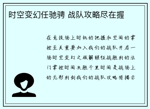 时空变幻任驰骋 战队攻略尽在握