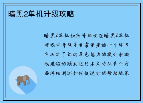 暗黑2单机升级攻略
