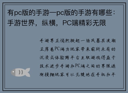 有pc版的手游—pc版的手游有哪些:手游世界,纵横,PC端精彩无限