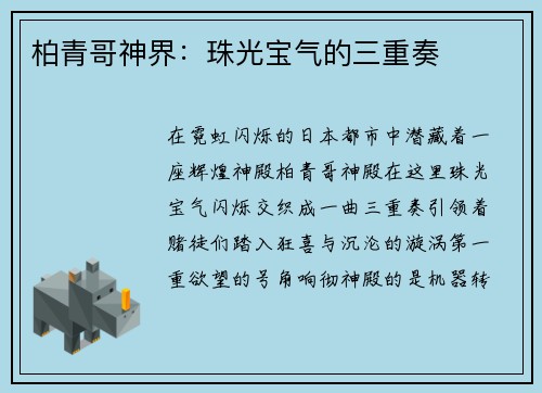 柏青哥神界:珠光宝气的三重奏
