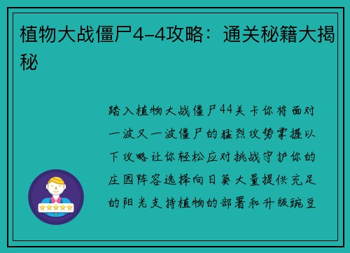 植物大战僵尸4-4攻略：通关秘籍大揭秘