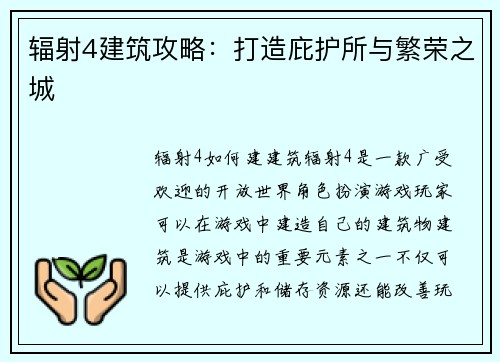 辐射4建筑攻略：打造庇护所与繁荣之城