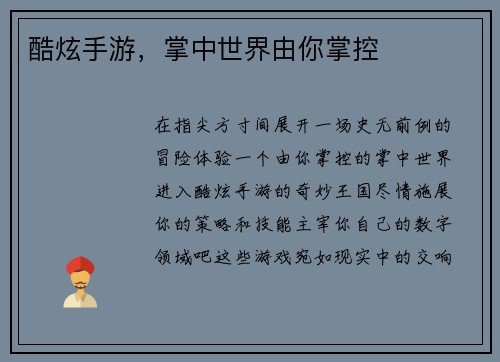 酷炫手游，掌中世界由你掌控