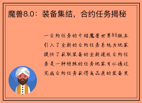 魔兽8.0：装备集结，合约任务揭秘