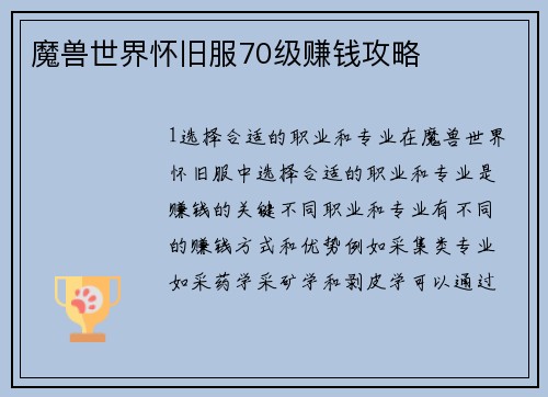 魔兽世界怀旧服70级赚钱攻略