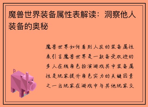 魔兽世界装备属性表解读：洞察他人装备的奥秘