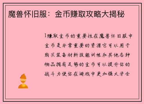 魔兽怀旧服：金币赚取攻略大揭秘